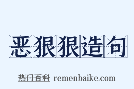 恶狠狠造句是什么意思的图片